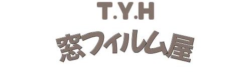T.Y.H 窓フィルム屋の画像